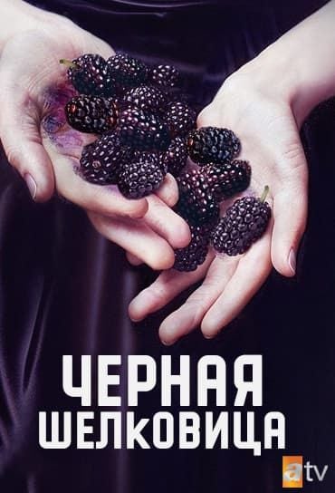 Черна черница – Епизод 5